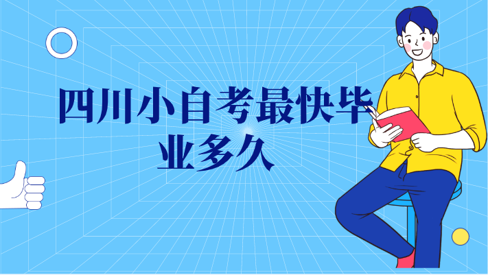 四川小自考最快畢業(yè)多久