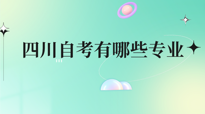 四川自考有哪些專業(yè)