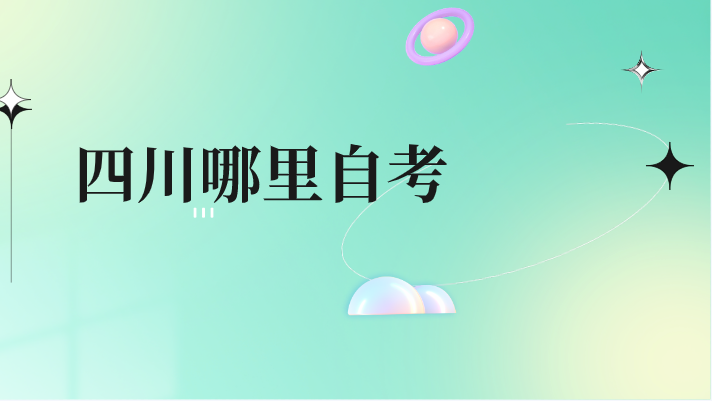 四川哪里自考