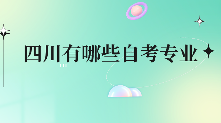 四川有哪些自考專業(yè)