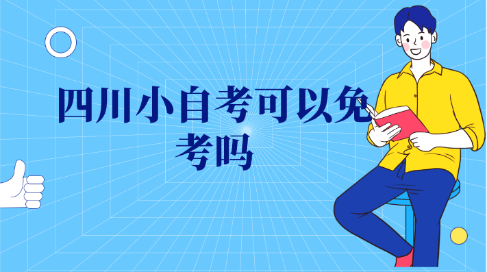 四川小自考可以免考嗎