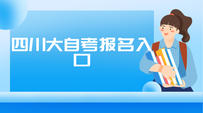 四川大自考報名入口