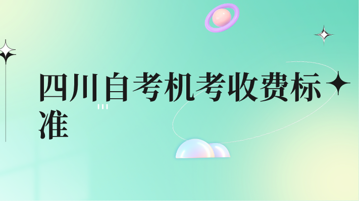 四川自考機考收費標準