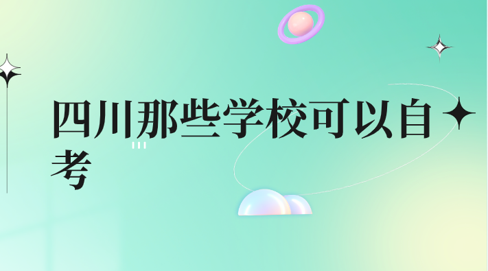 四川那些學校可以自考