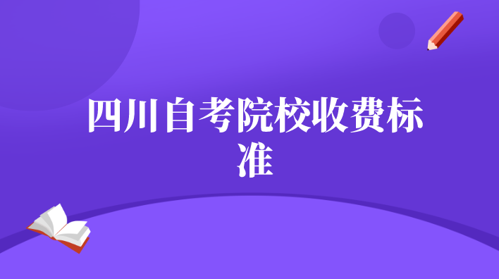 四川自考院校收費(fèi)標(biāo)準(zhǔn)