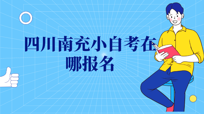 四川南充小自考在哪報名