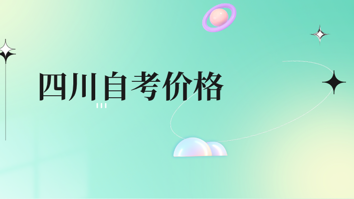 四川自考價格