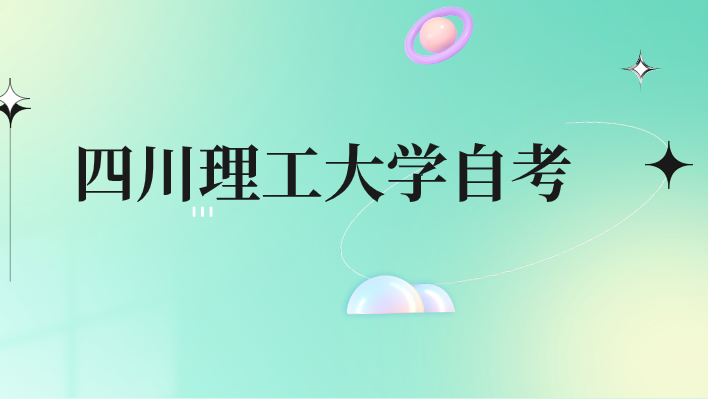 四川理工大學自考