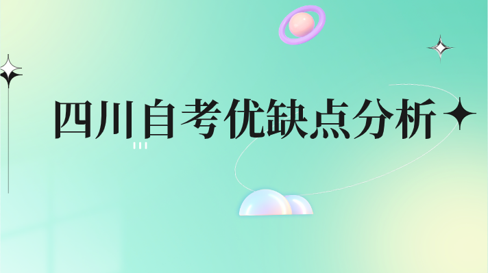 四川自考優缺點分析