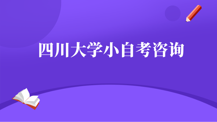 四川大學(xué)小自考咨詢