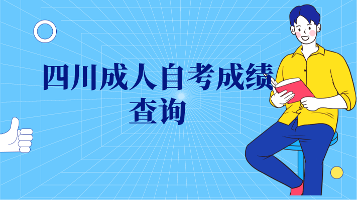四川成人自考成績查詢