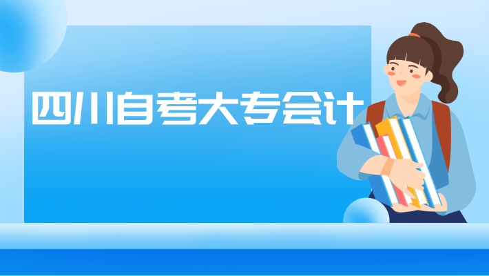 四川自考大專會計
