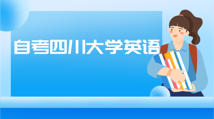 自考四川大學英語
