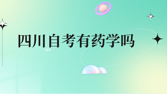 四川自考有藥學嗎