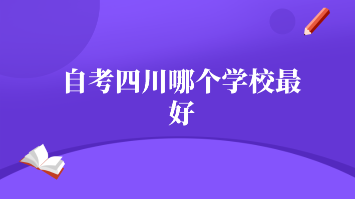 自考四川哪個學校最好