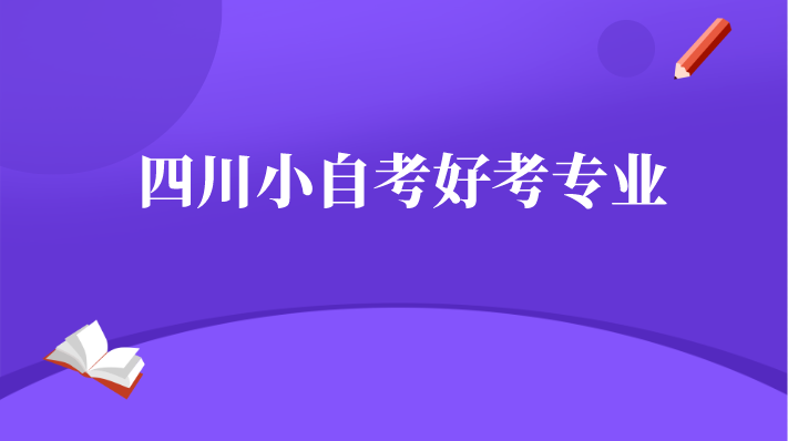 四川小自考好考專業