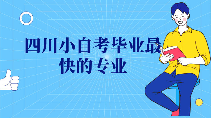 四川小自考畢業最快的專業