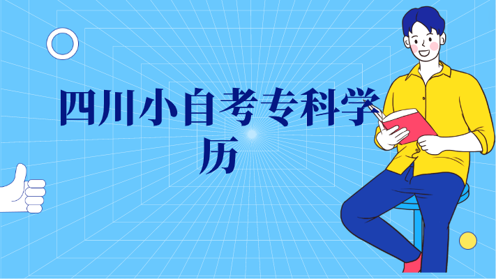 四川小自考專科學歷