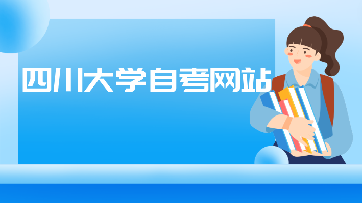 四川大學自考網站