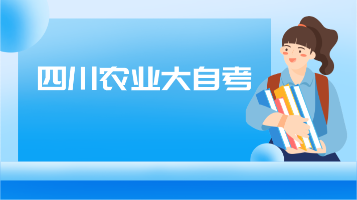 四川農業大自考