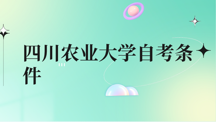 四川農業大學自考條件