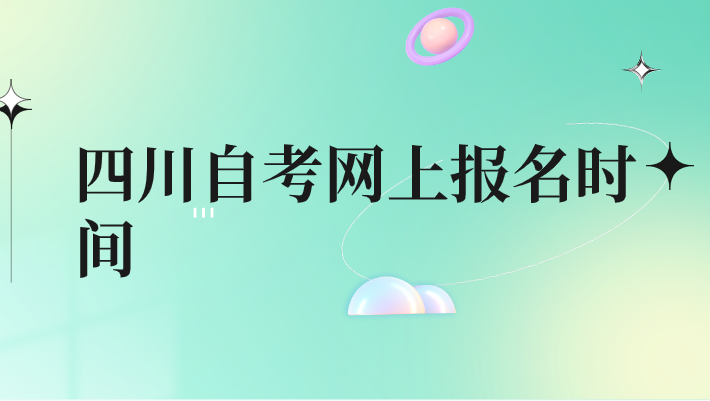 四川自考網上報名時間