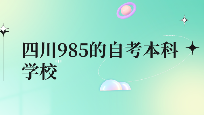 四川985的自考本科學校
