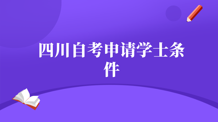 四川自考申請學士條件