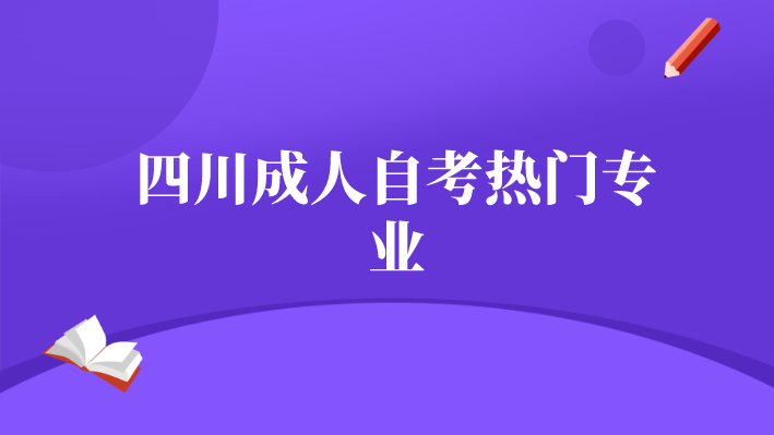 四川成人自考熱門專業(yè)