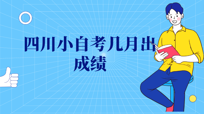 四川小自考幾月出成績(jī)