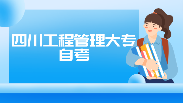 四川工程管理大專自考