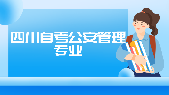 四川自考公安管理專業(yè)