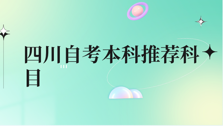 四川自考本科推薦科目