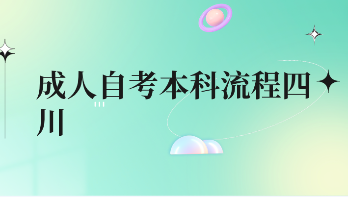成人自考本科流程四川