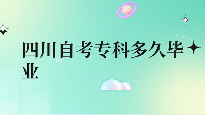 四川自考專科多久畢業