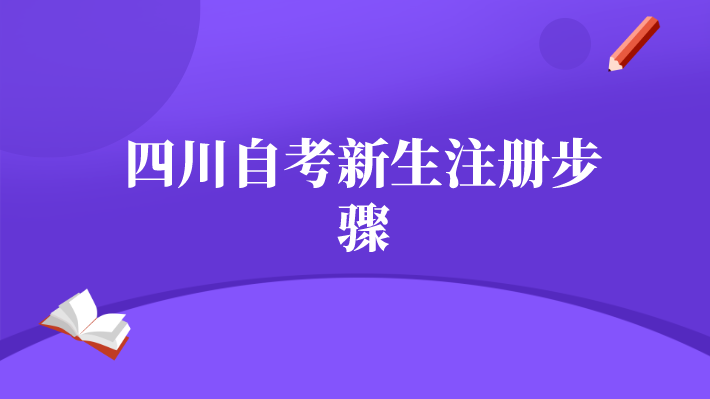 四川自考新生注冊步驟