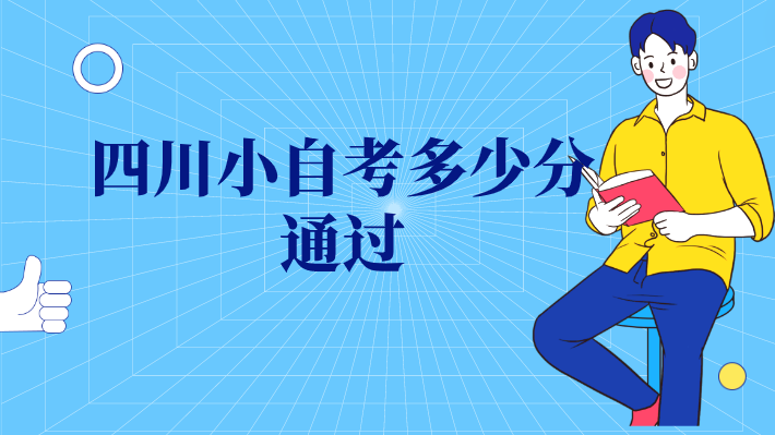 四川小自考多少分通過(guò)