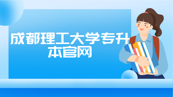 成都理工大學(xué)專升本官網(wǎng)