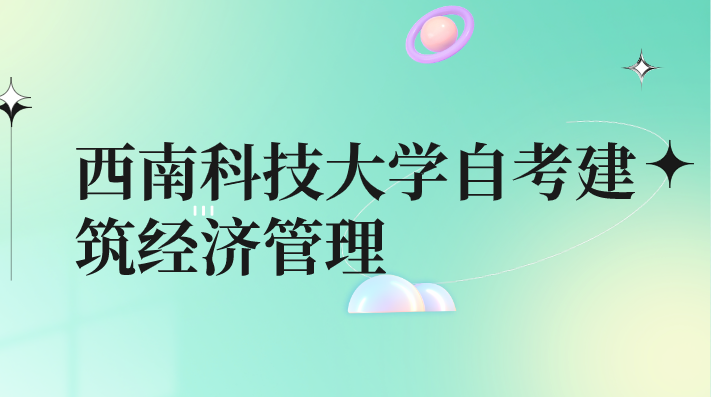 西南科技大學自考建筑經濟管理