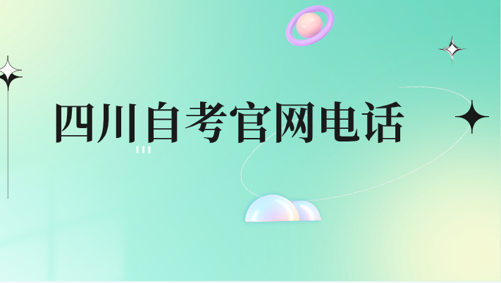 四川自考官網(wǎng)電話