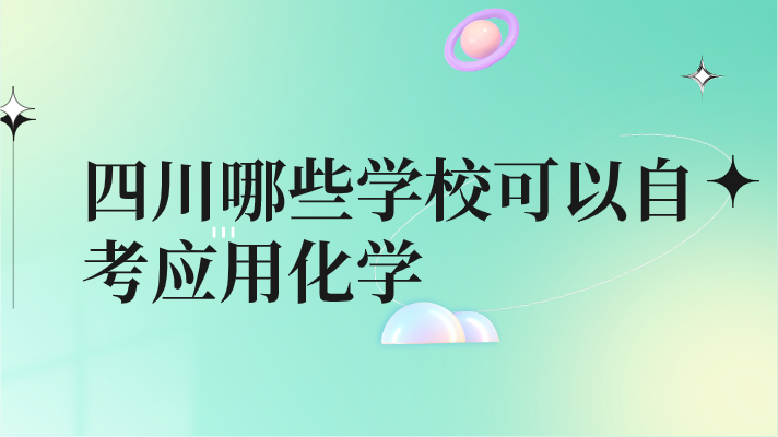 四川哪些學校可以自考應用化學