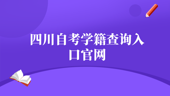 四川自考學籍查詢入口官網