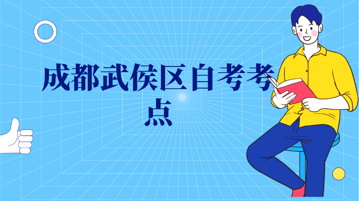 成都武侯區自考考點