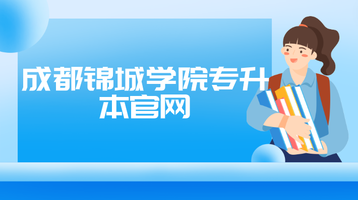 成都錦城學院專升本官網