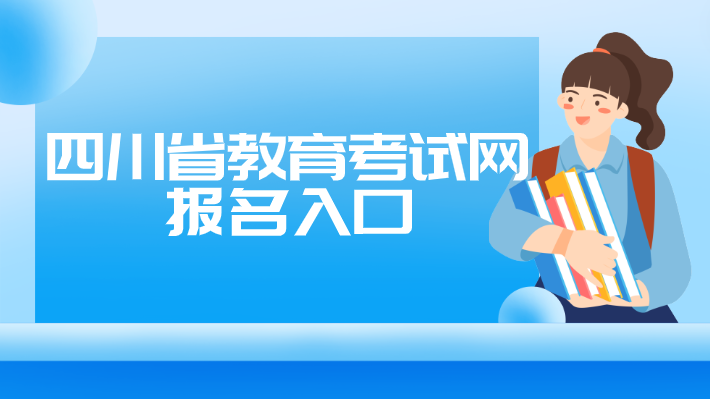 四川省教育考試網(wǎng)報名入口