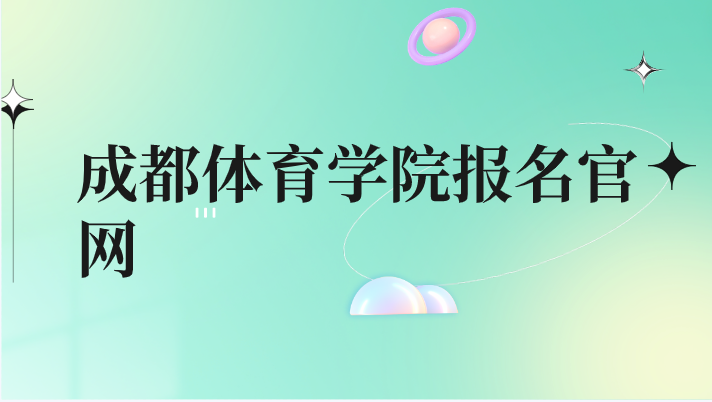 成都體育學(xué)院報名官網(wǎng)