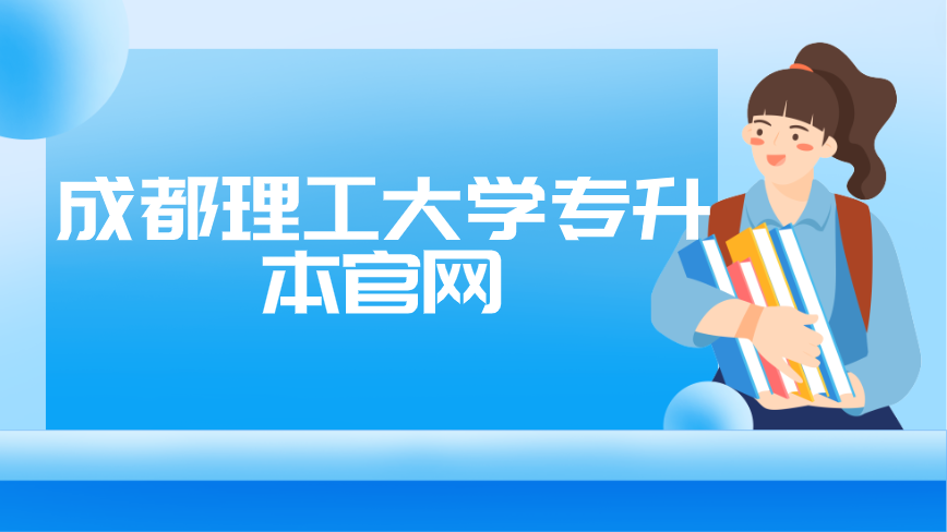 成都市理工大學(xué)專升本官網(wǎng)