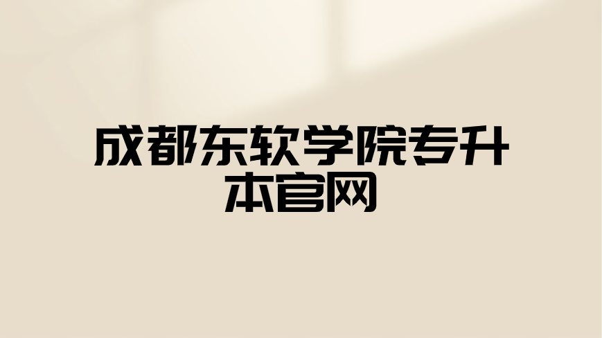 成都東軟學(xué)院專(zhuān)升本官網(wǎng)