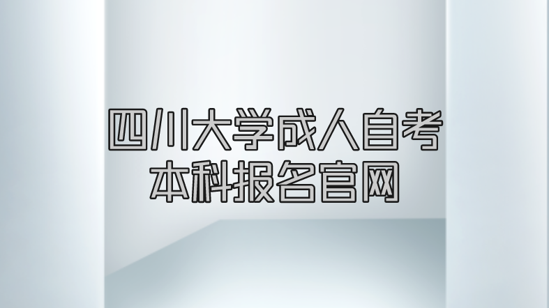 四川大學(xué)成人自考本科報(bào)名官網(wǎng)