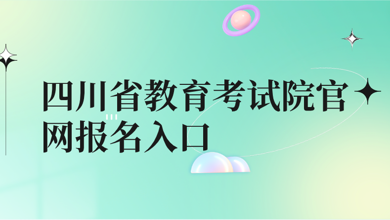 四川省教育考試院官網報名入口